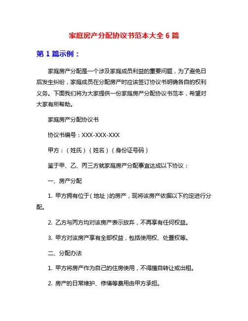 家庭房产分配协议书范本大全6篇