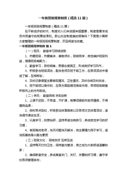 一年级班级规章制度（精选11篇）