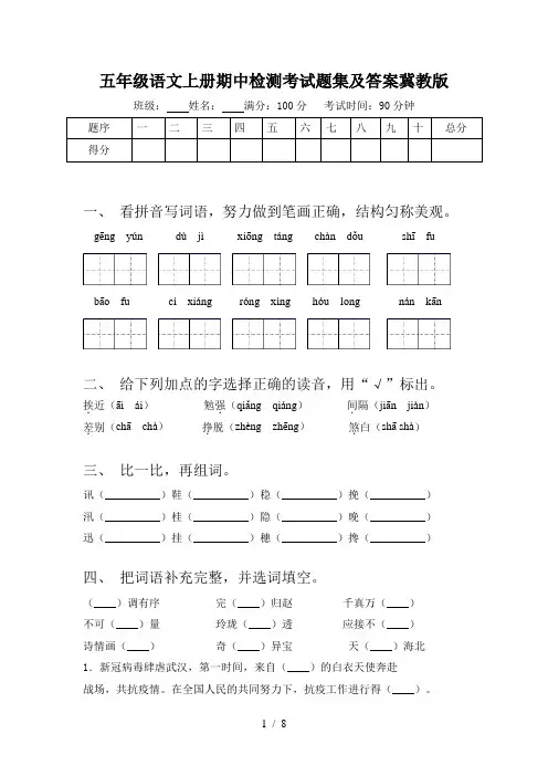 五年级语文上册期中检测考试题集及答案冀教版