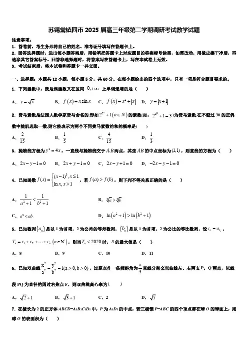 苏锡常镇四市2025届高三年级第二学期调研考试数学试题