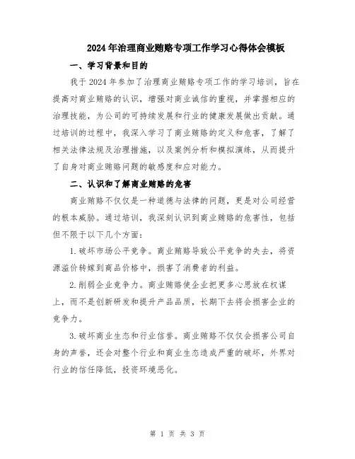 2024年治理商业贿赂专项工作学习心得体会模板