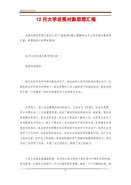 12月大学发展对象思想汇报