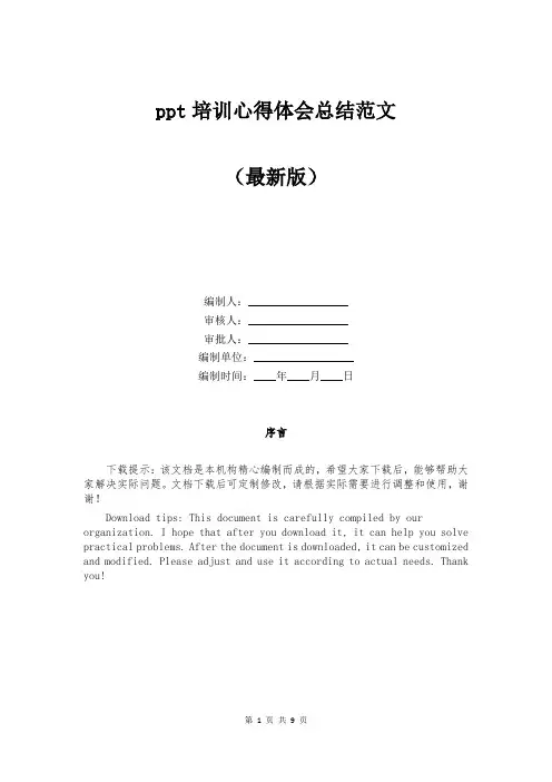 ppt培训心得体会总结范文
