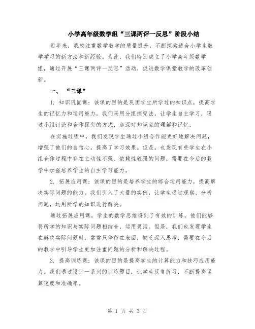 小学高年级数学组“三课两评一反思”阶段小结