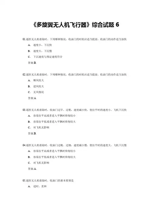《多旋翼无人机飞行器》综合试题6