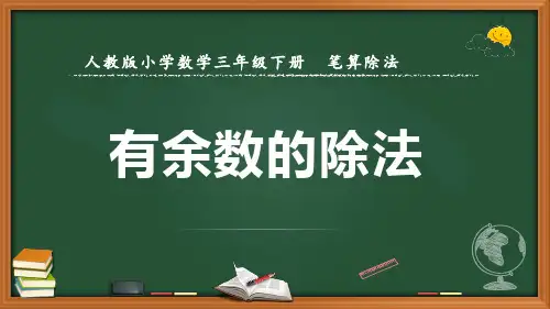 最新人教版数学三年级下册笔算除法《有余数的除法》优质课件