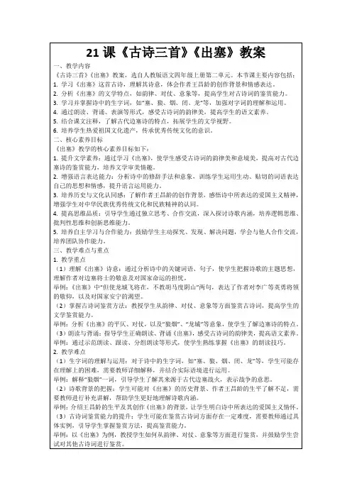 21课《古诗三首》《出塞》教案