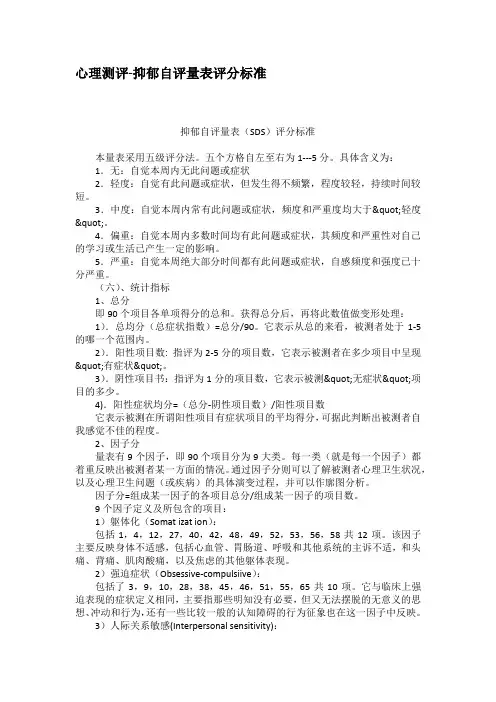 心理测评抑郁自评量表评分标准