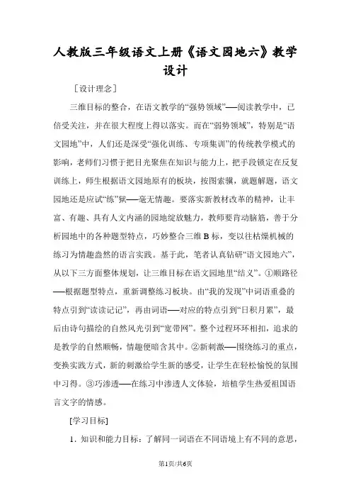 人教版三年级语文上册《语文园地六》教学设计