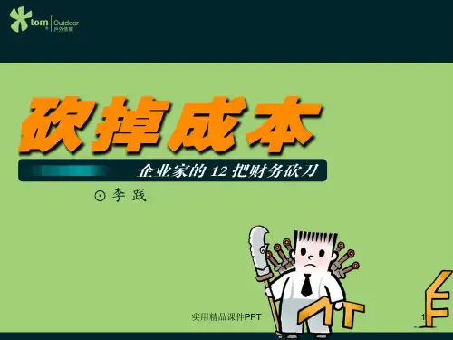 企业经营管理经典实用课件：如何砍掉成本