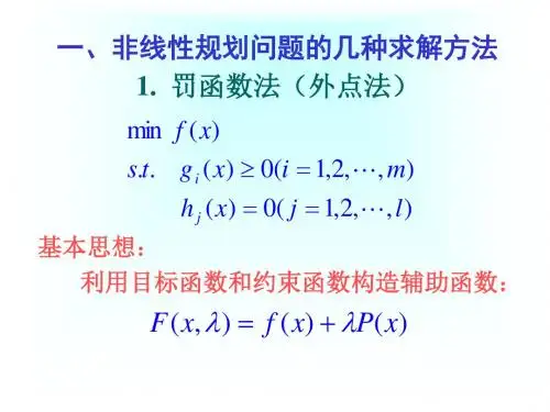 非线性规划问题的求解方法