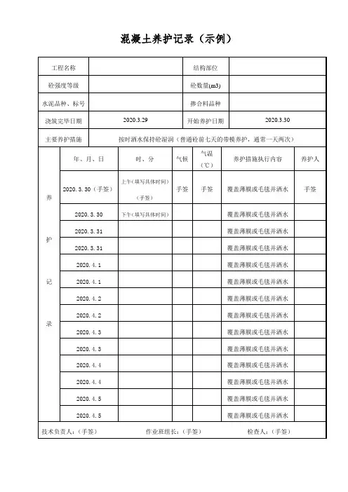 混凝土养护记录
