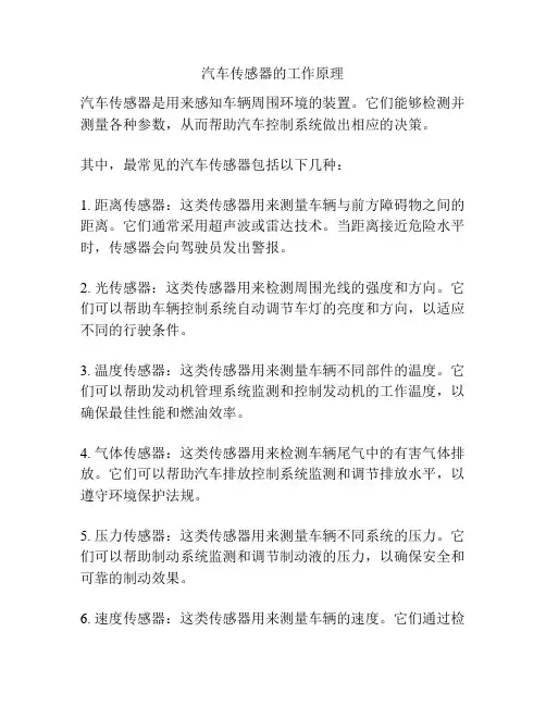 汽车传感器的工作原理