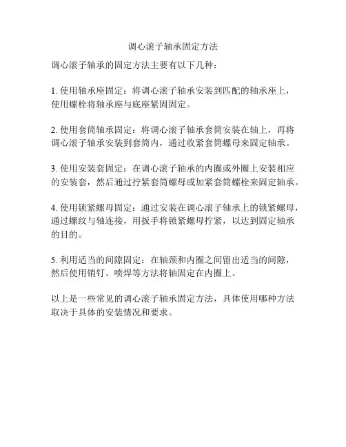 调心滚子轴承固定方法
