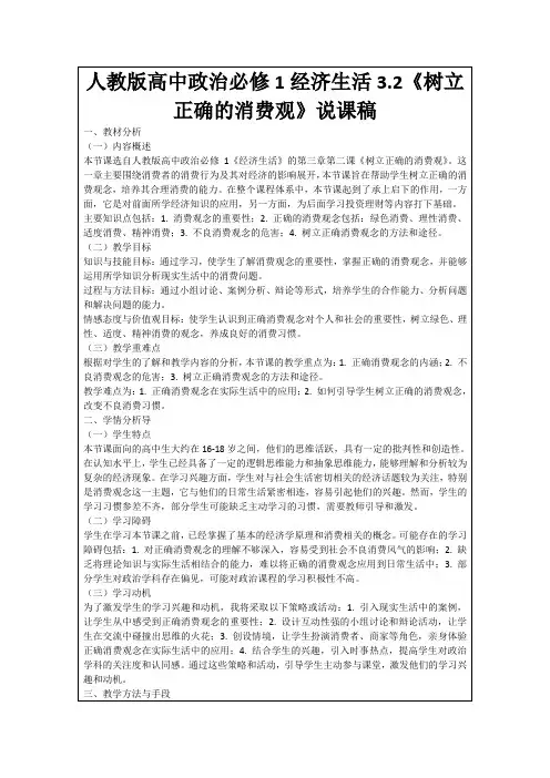 人教版高中政治必修1经济生活3.2《树立正确的消费观》说课稿