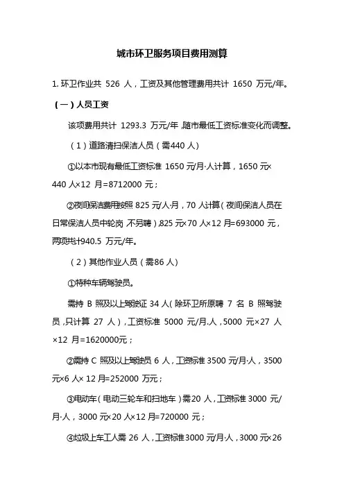 城市环卫服务项目费用测算范本