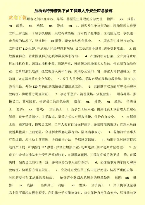 加油站特殊情况下员工保障人身安全应急措施