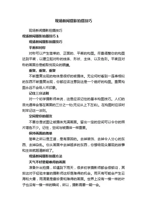 现场新闻摄影拍摄技巧