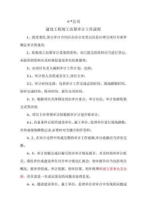 建设工程竣工决算审计工作流程