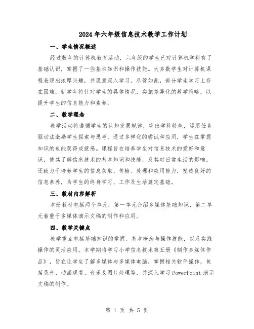 2024年六年级信息技术教学工作计划（三篇）