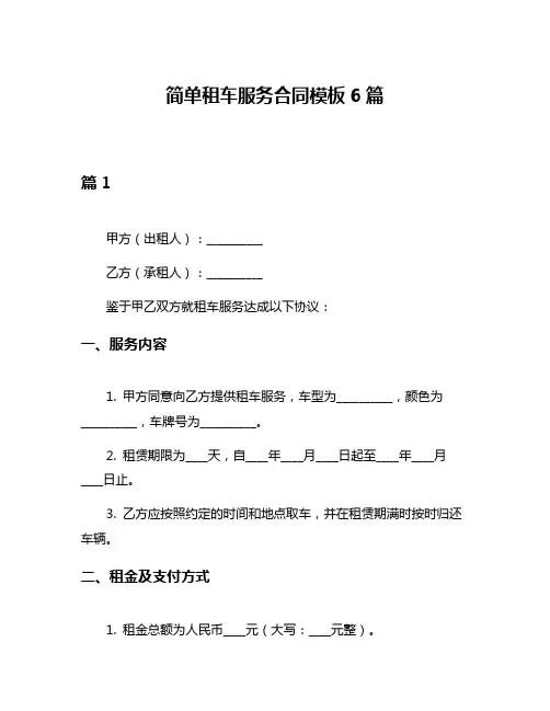 简单租车服务合同模板6篇