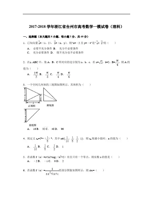 浙江省台州市2017-2018学年高考数学一模试卷(理科) Word版含解析