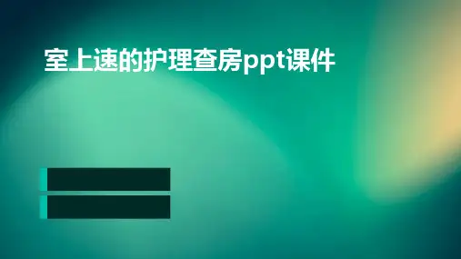 室上速的护理查房ppt课件