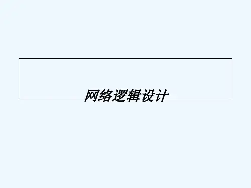 网络逻辑设计