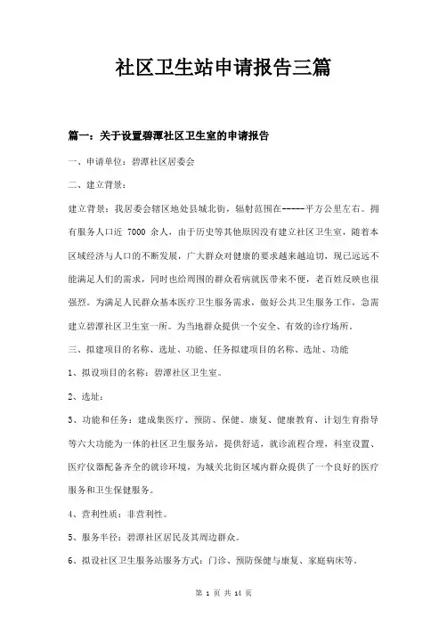 社区卫生站申请报告三篇