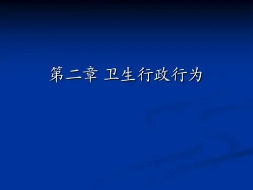 卫生法