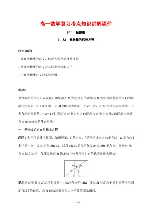 高一数学复习考点知识讲解课件25---抛物线的标准方程