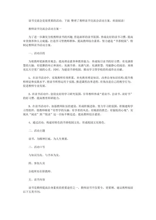 教师读书交流会活动方案