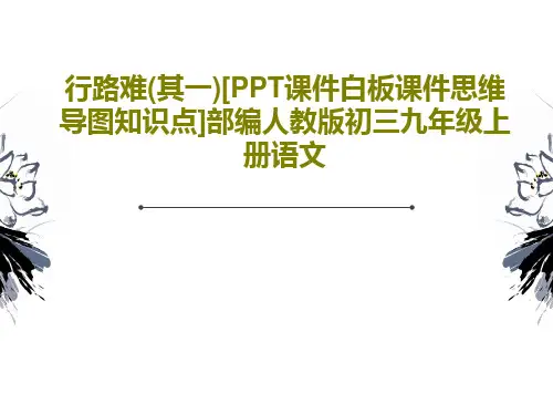 行路难(其一)[PPT课件白板课件思维导图知识点]部编人教版初三九年级上册语文共30页文档