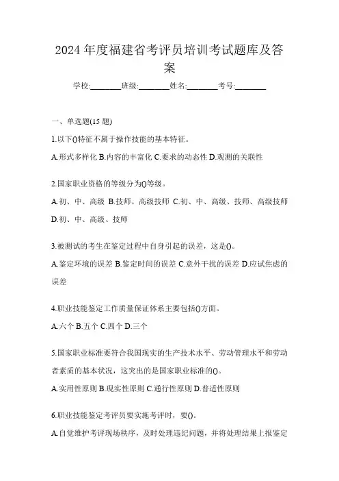 2024年度福建省考评员培训考试题库及答案