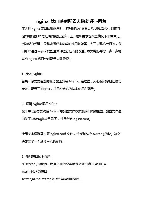 nginx 端口映射配置去除路径 -回复