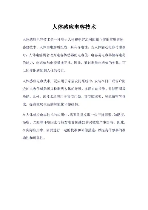 人体感应电容技术