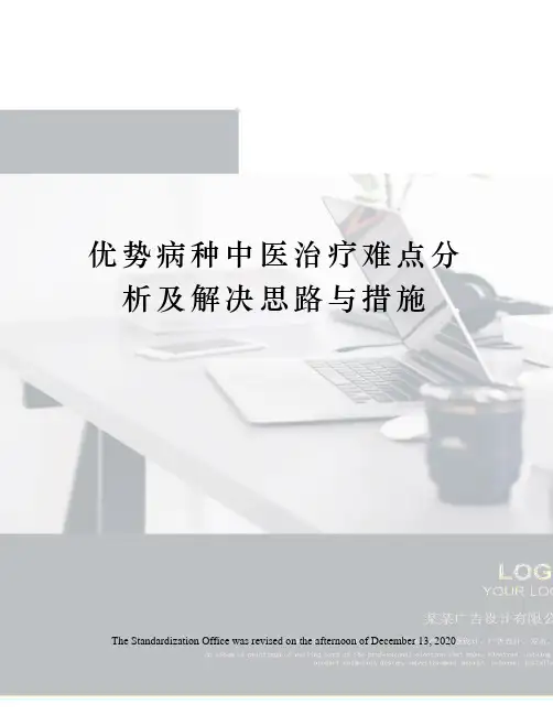优势病种中医治疗难点分析及解决思路与措施
