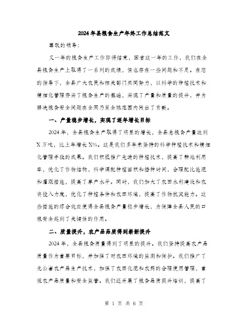 2024年县粮食生产年终工作总结范文(2篇)