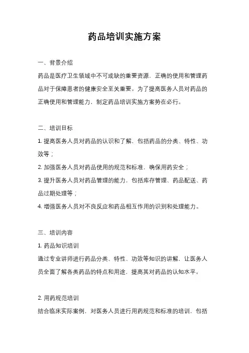 药品培训实施方案