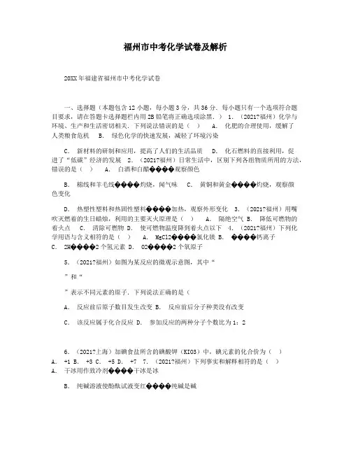 福州市中考化学试卷及解析