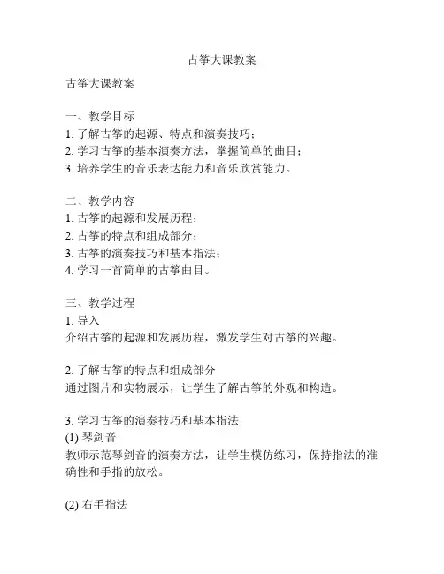 古筝大课教案