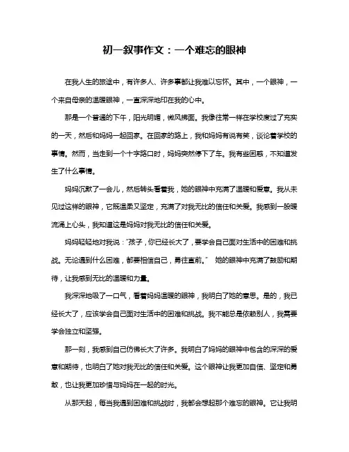 初一叙事作文：一个难忘的眼神