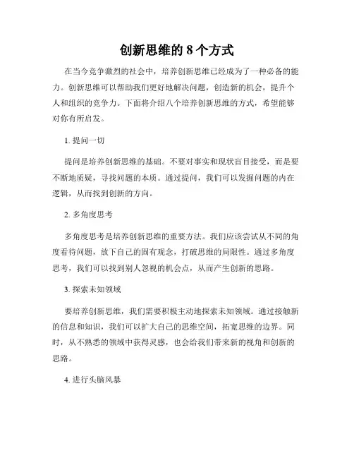 创新思维的8个方式