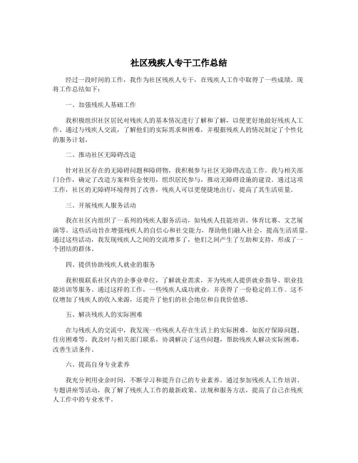 社区残疾人专干工作总结