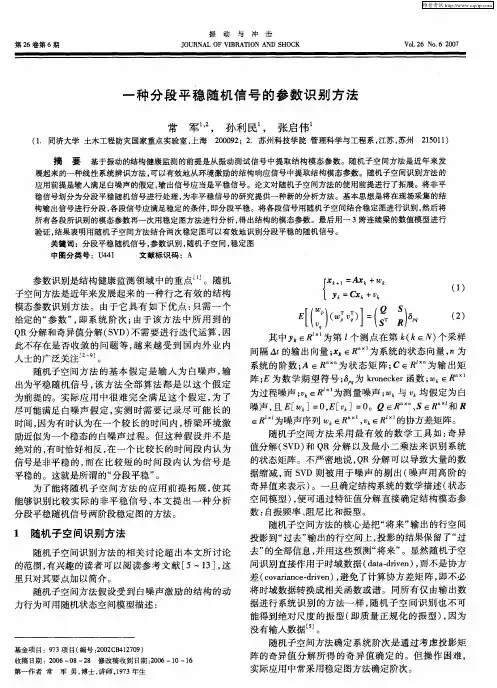 一种分段平稳随机信号的参数识别方法