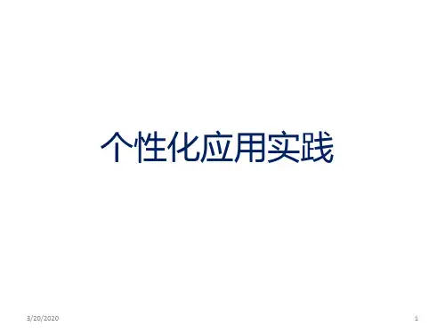 大数据服务的个性化应用实践：AWS-IoT平台- -Amazon-Alexa语音技术PPT课件
