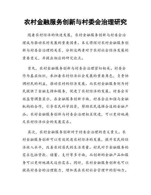 农村金融服务创新与村委会治理研究
