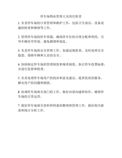 停车场物业管理人员岗位职责
