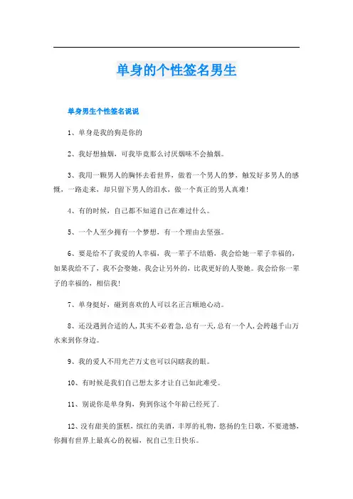 单身的个性签名男生