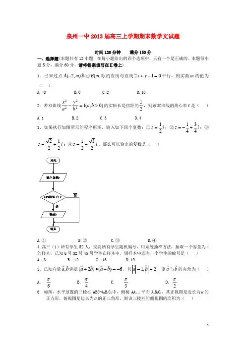 福建省泉州市2013届高三数学上学期期末考试试题 文 新人教A版